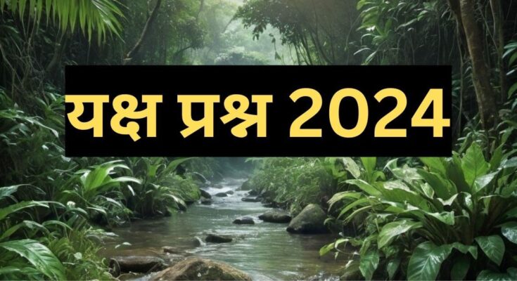 यक्ष प्रश्न 2024