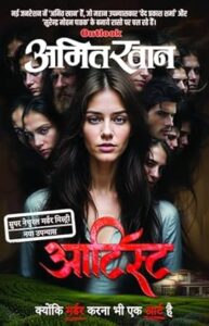 आर्टिस्ट - अमित खान | साहित्य विमर्श प्रकाशन
