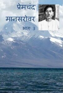 प्रेमचंद - मानसरोवर