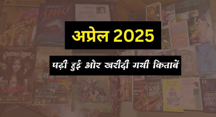 अप्रैल 2025 में पढ़ी गयी और खरीदी हुई किताबें