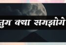 तुम क्या समझोगे | ग़ज़ल | विकास नैनवाल 'अंजान'