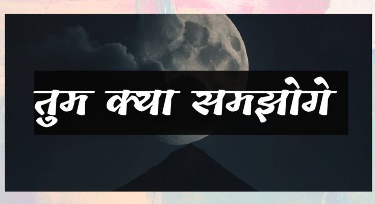तुम क्या समझोगे | ग़ज़ल | विकास नैनवाल 'अंजान'
