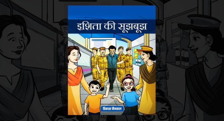 इशिता की सूझबूझ - विकास नैनवाल