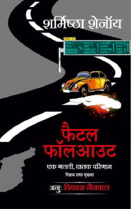 फैटल फॉलआउट - शर्मिष्ठा शेनॉय | अनुवाद: विकास नैनवाल
